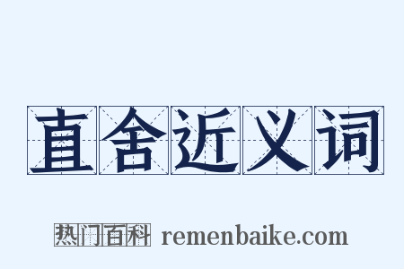 直舍近义词是什么意思的图片